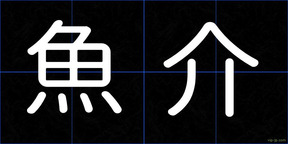 魚介