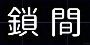 鎖間