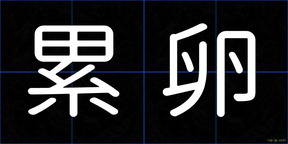 累卵
