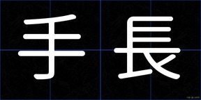 手長