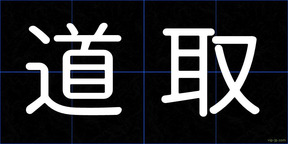 道取