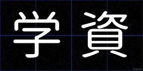 学資