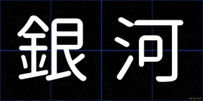 銀河