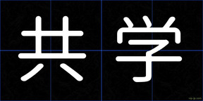 共学