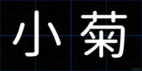 小菊