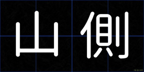 山側