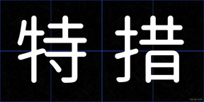 特措