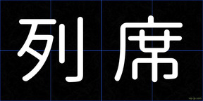 列席
