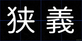 狭義