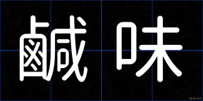 鹹味