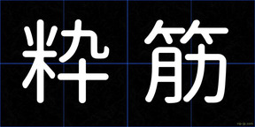粋筋