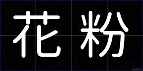 花粉