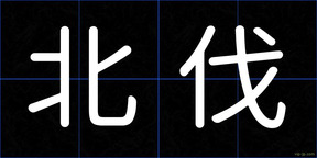 北伐