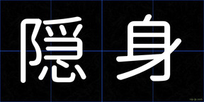 隠身