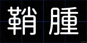 鞘腫