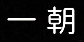 一朝