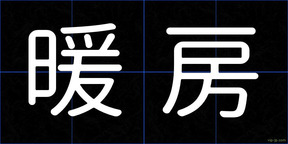 暖房