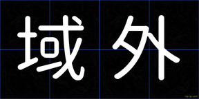 域外