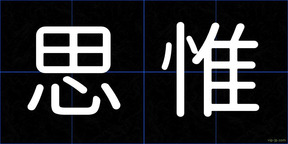 思惟