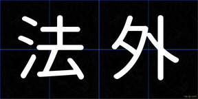法外