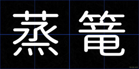 蒸篭