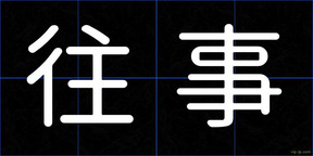 往事