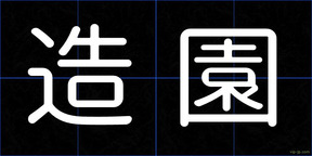 造園