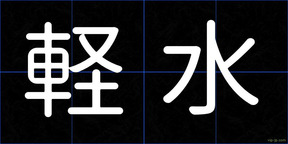 軽水