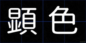 顕色