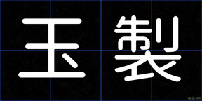 玉製