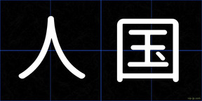 人国