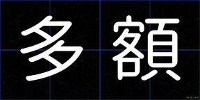 多額