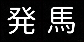 発馬