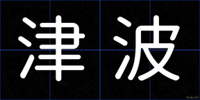 津波