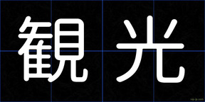 観光