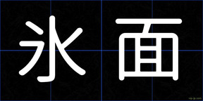 氷面