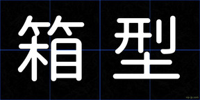 箱型