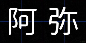 阿弥