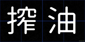 搾油