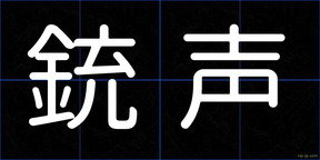 銃声