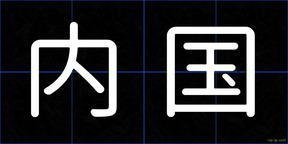 内国