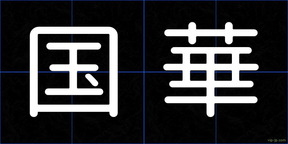 国華