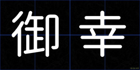 御幸