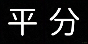 平分