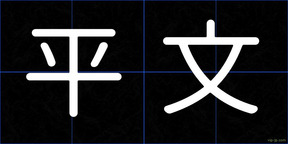 平文