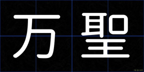 万聖