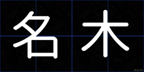 名木