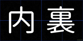 内裏