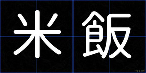 米飯