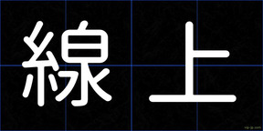 線上